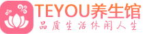 沈阳按摩会所_沈阳高端休闲spa养生会所_Teyou养生